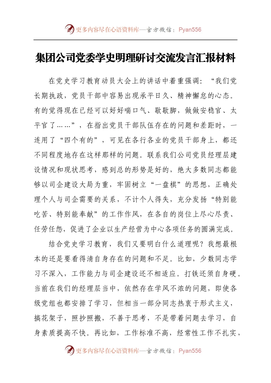 集团公司党委学史明理研讨交流发言汇报材料.docx_第1页