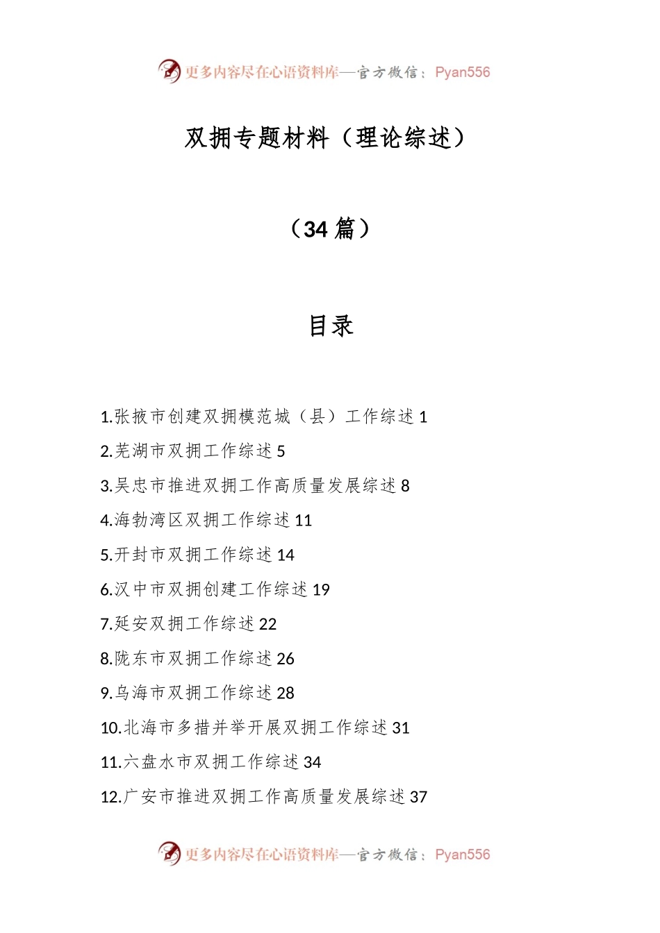 （34篇）双拥专题材料（理论综述）.docx_第1页