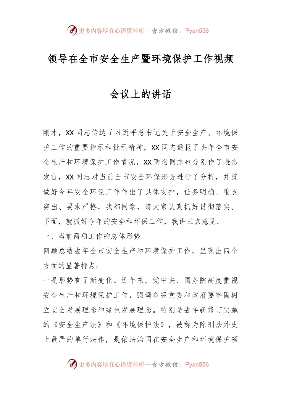 领导在全市安全生产暨环境保护工作视频会议上的讲话.docx_第1页