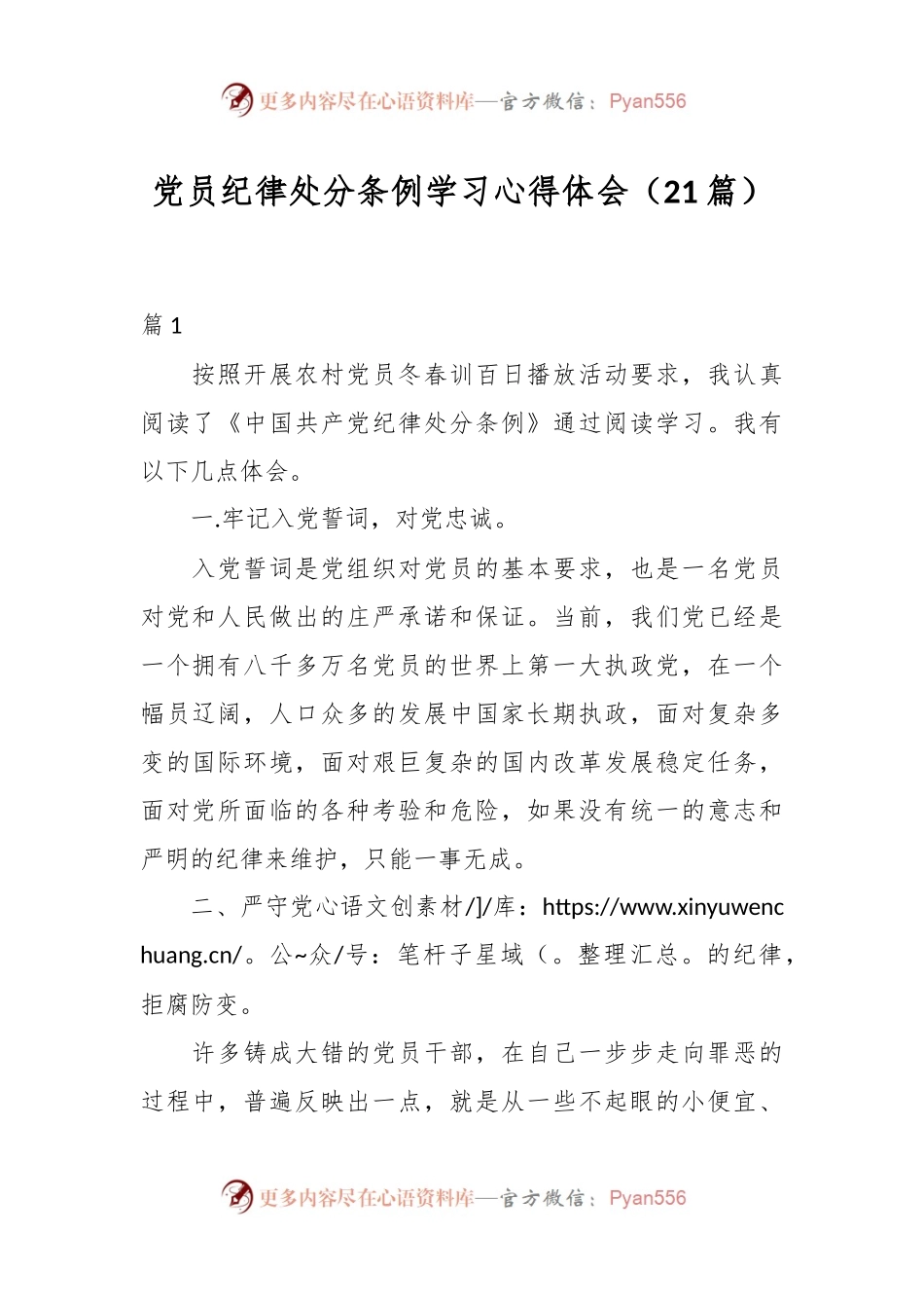 （21篇）党员纪律处分条例学习心得体会.docx_第1页