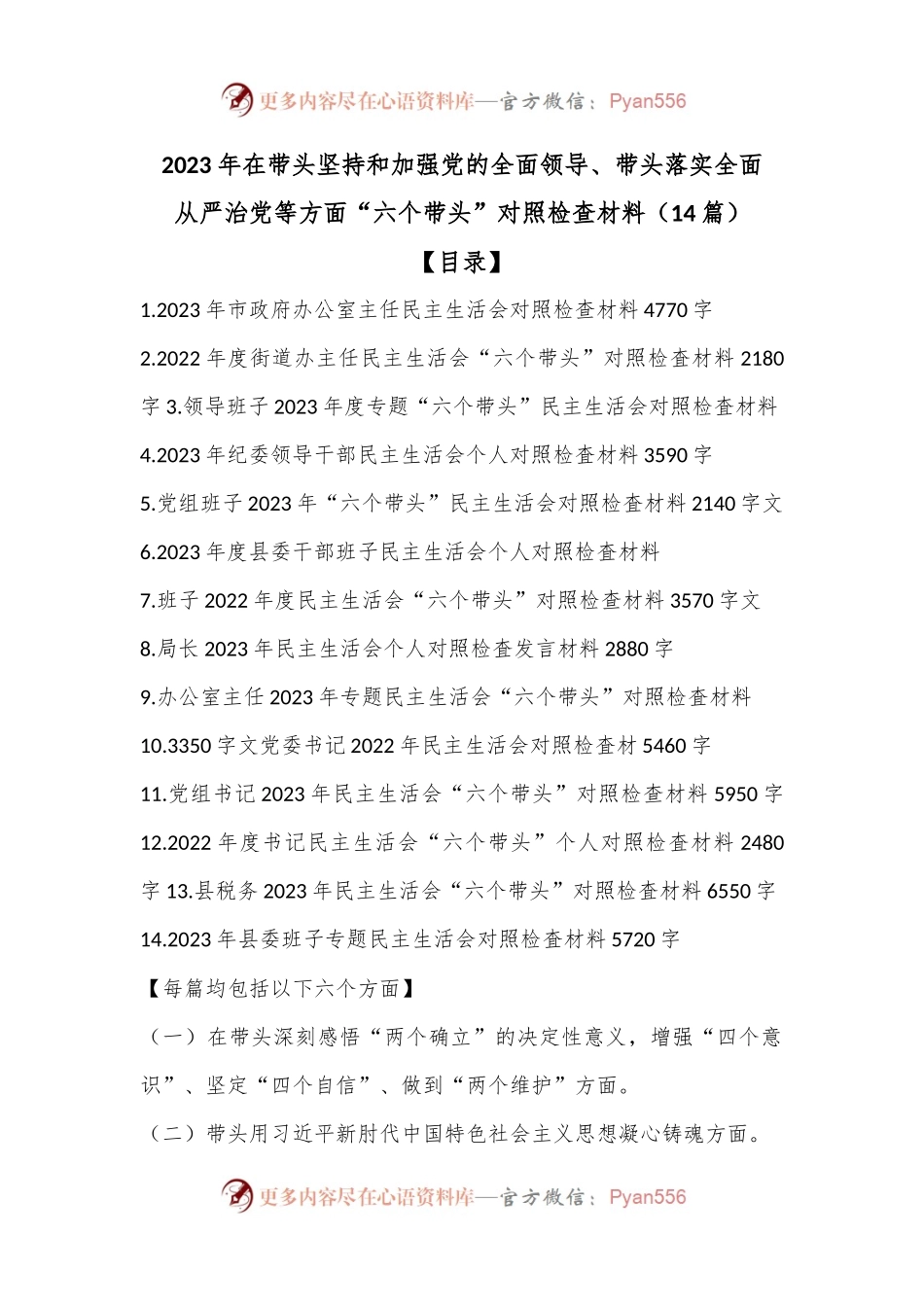 （14篇）2023年在带头坚持和加强党的全面领导、带头落实全面从严治党等方面“六个带头”对照检查材料.docx_第1页