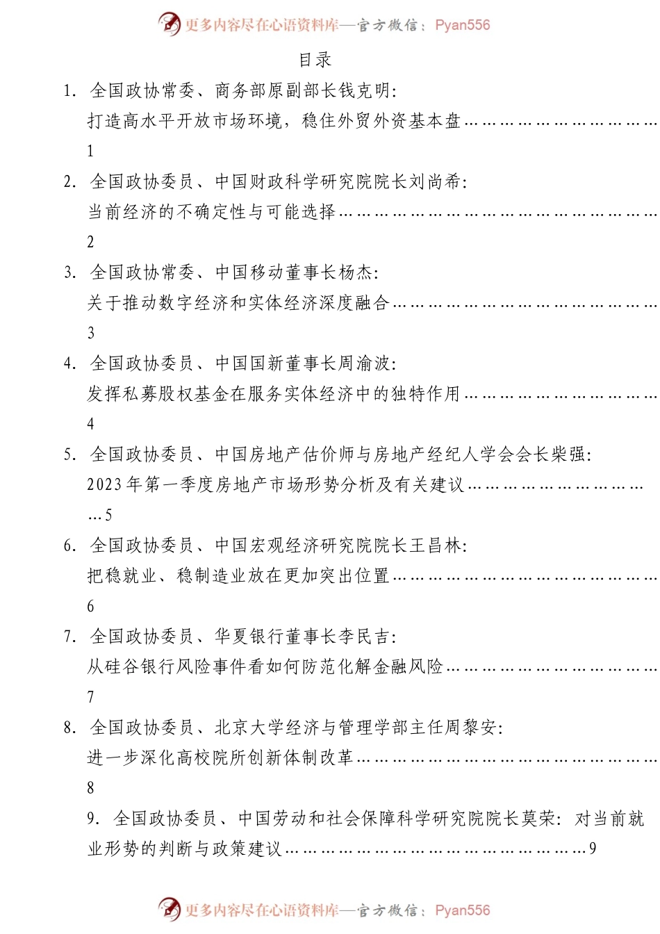 （10篇）全国政协2023年第一季度宏观经济形势分析座谈会发言材料汇编.docx_第1页