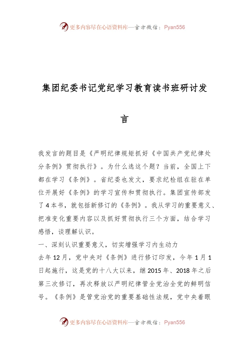 集团纪委书记党纪学习教育读书班研讨发言.docx_第1页