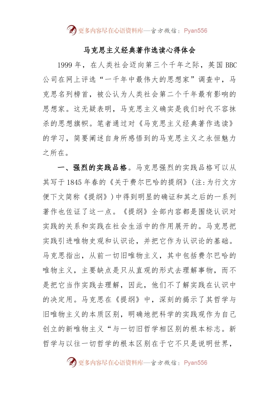 马克思主义经典著作选读心得体会.docx_第1页