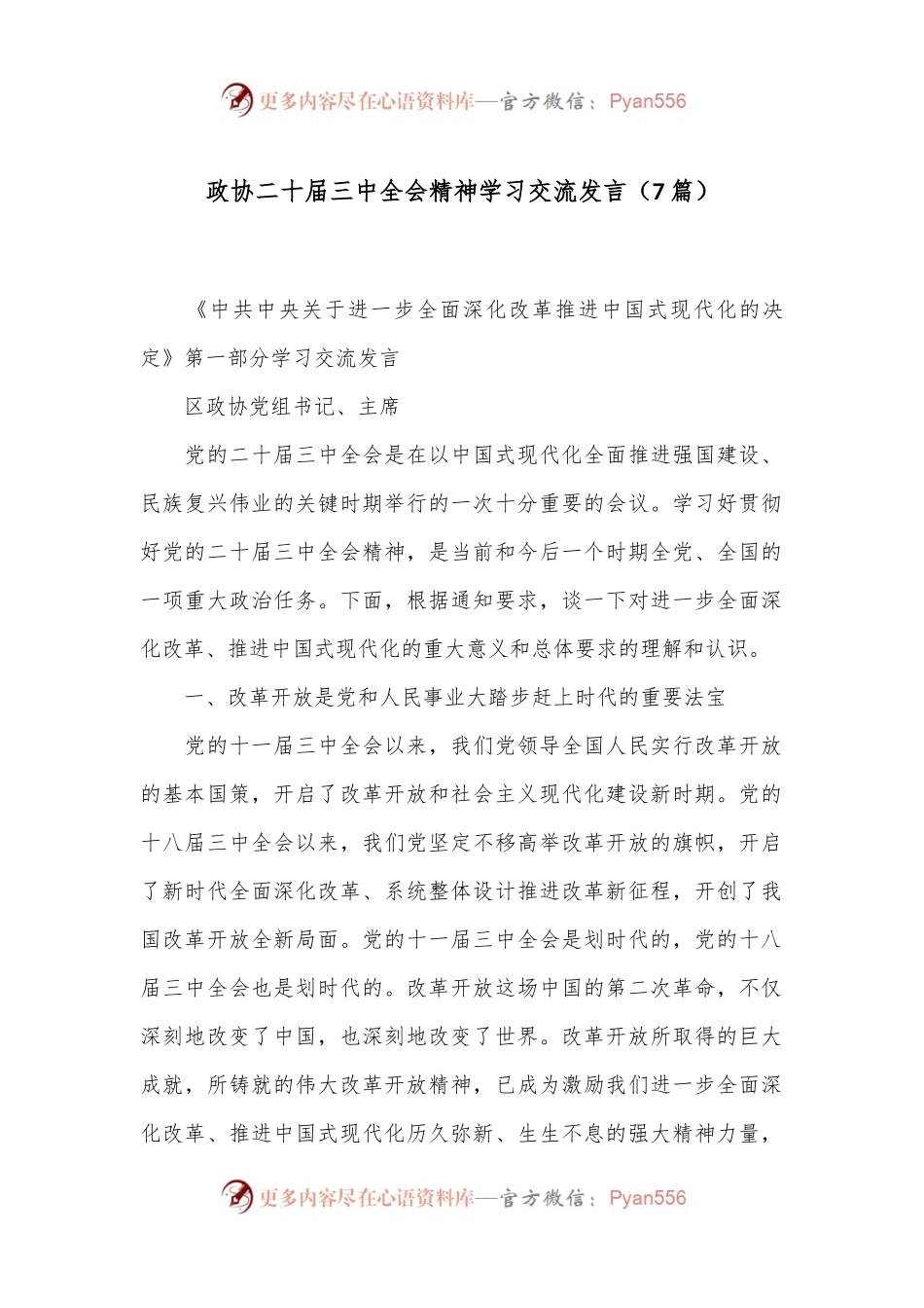 （7篇）政协二十届三中全会精神学习交流发言.docx_第1页