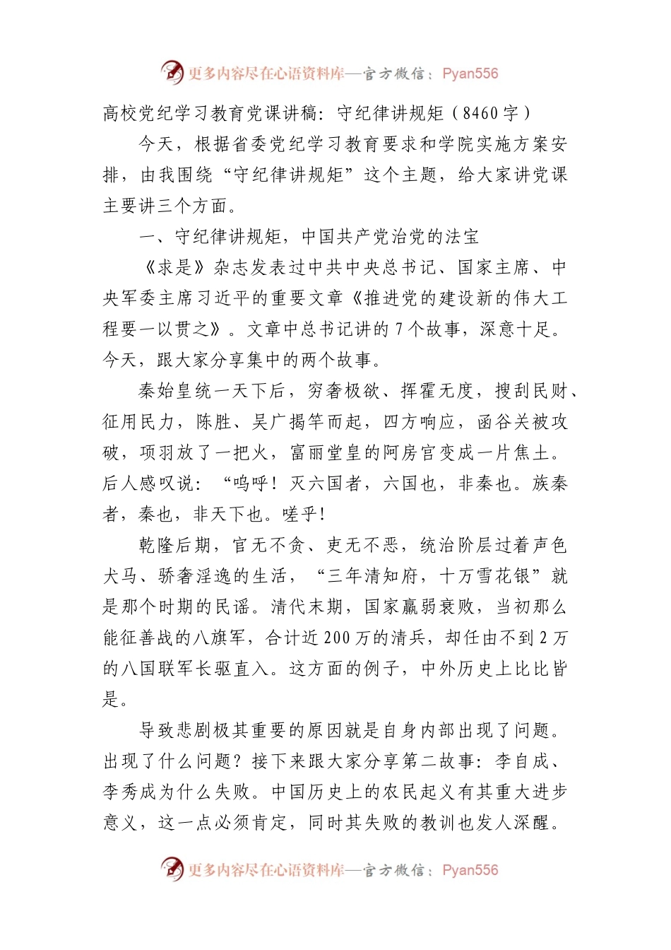 高校党纪学习教育党课讲稿：守纪律 讲规矩（8460字）.docx_第1页