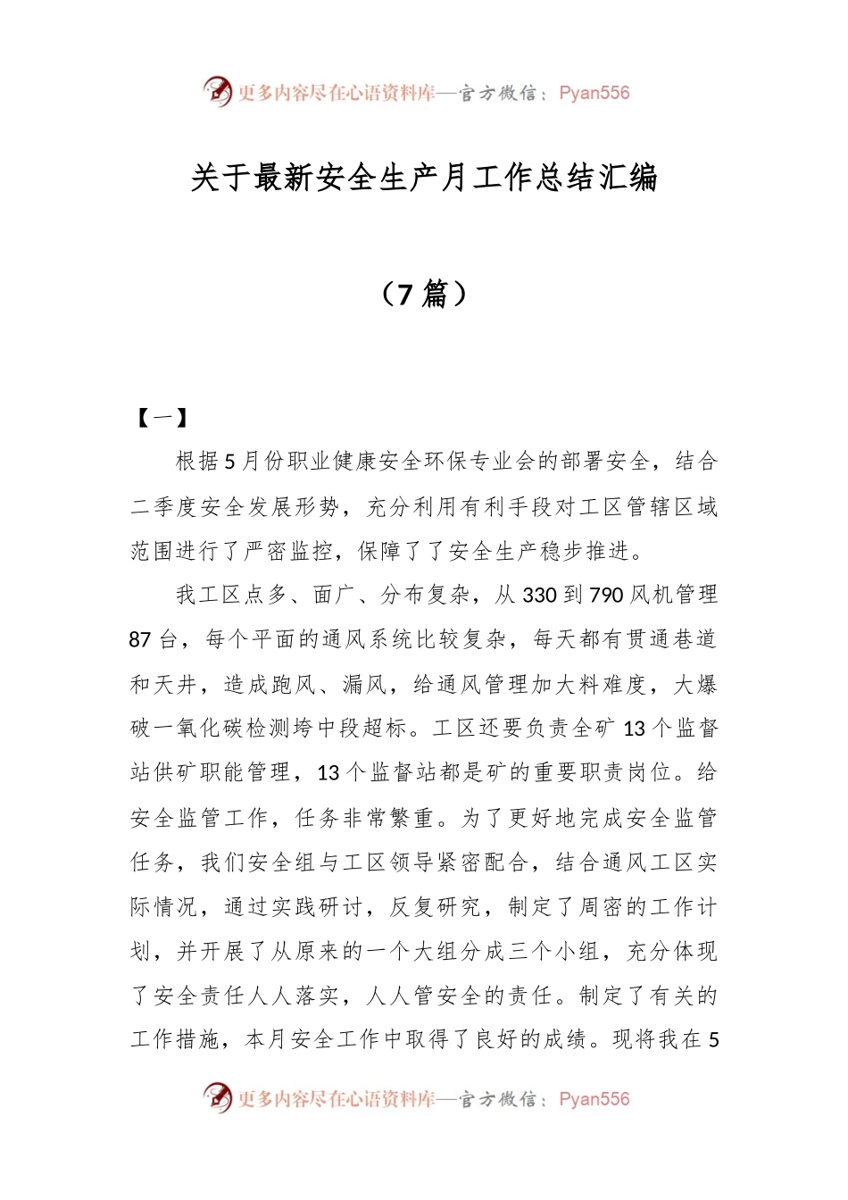 （7篇）关于最新安全生产月工作总结汇编.docx_第1页