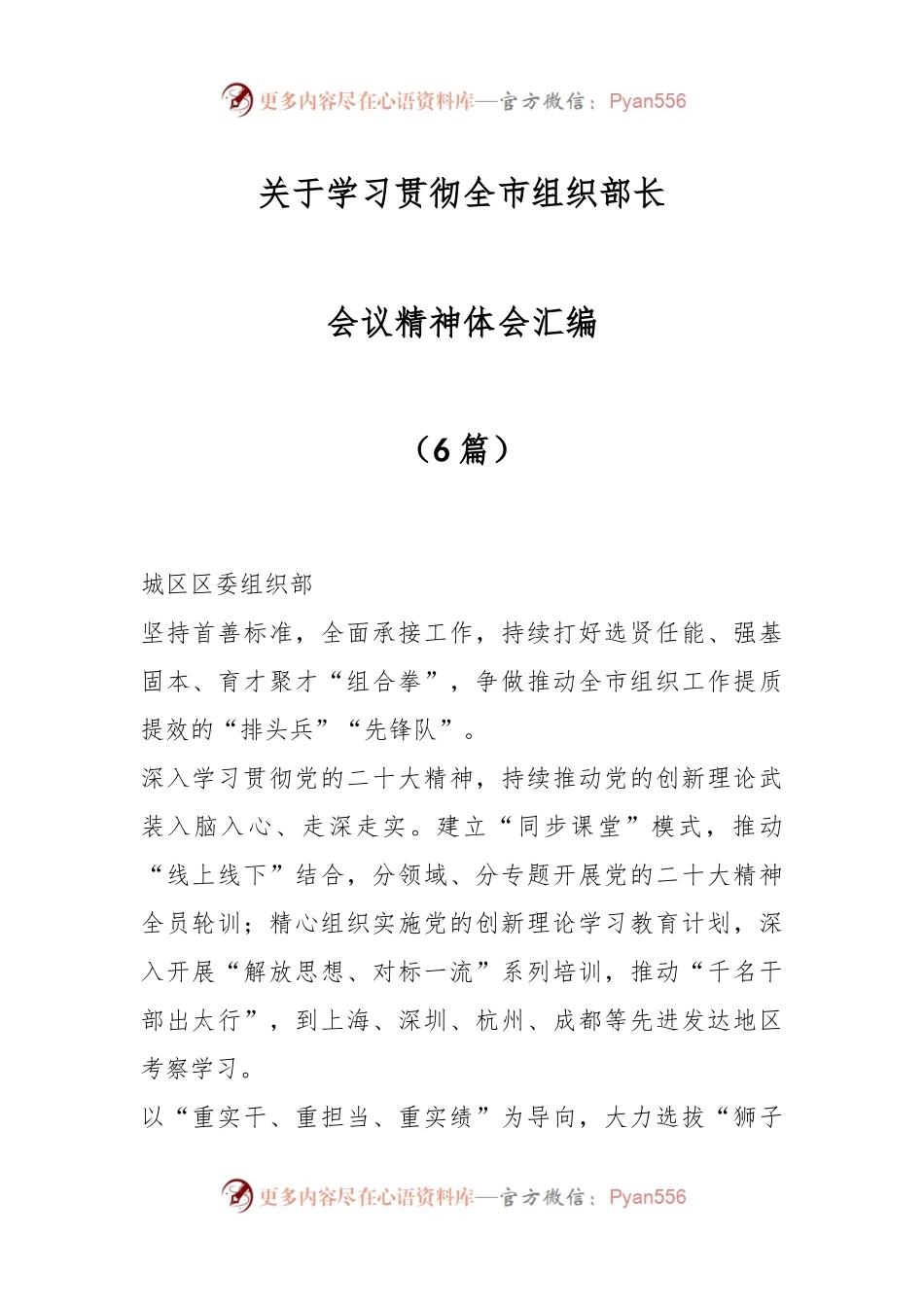 （6篇）关于学习贯彻全市组织部长会议精神体会汇编.docx_第1页