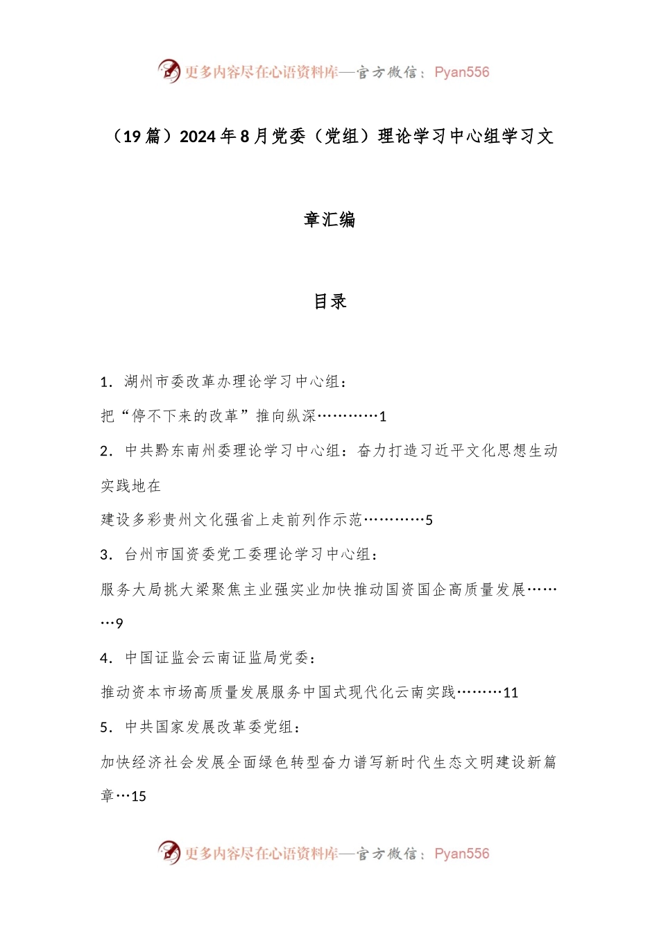 （19篇）2024年8月党委（党组）理论学习中心组学习文章汇编.docx_第1页