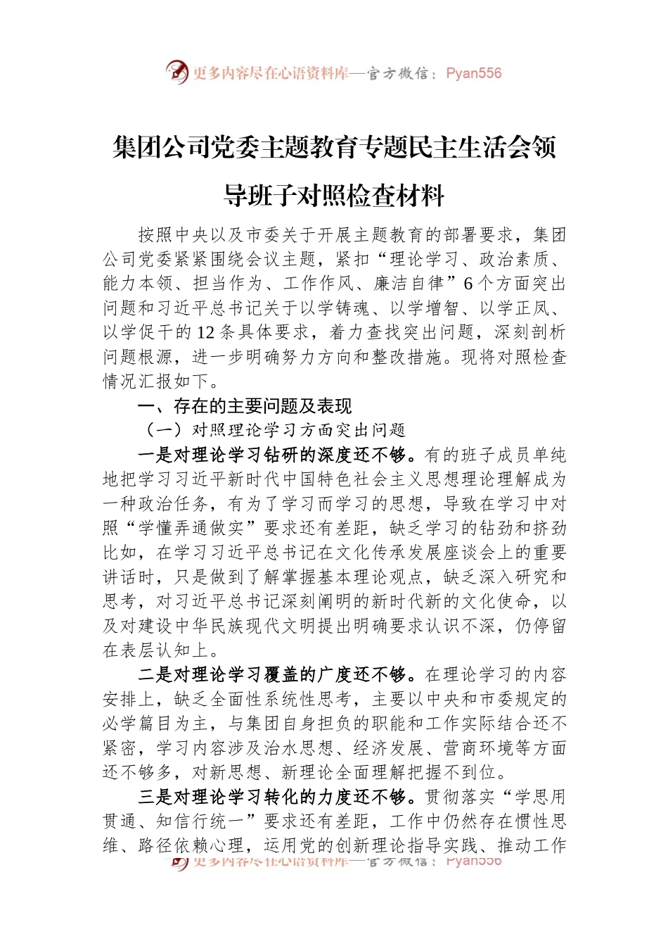 集团公司党委主题教育专题民主生活会领导班子对照检查材料.docx_第1页