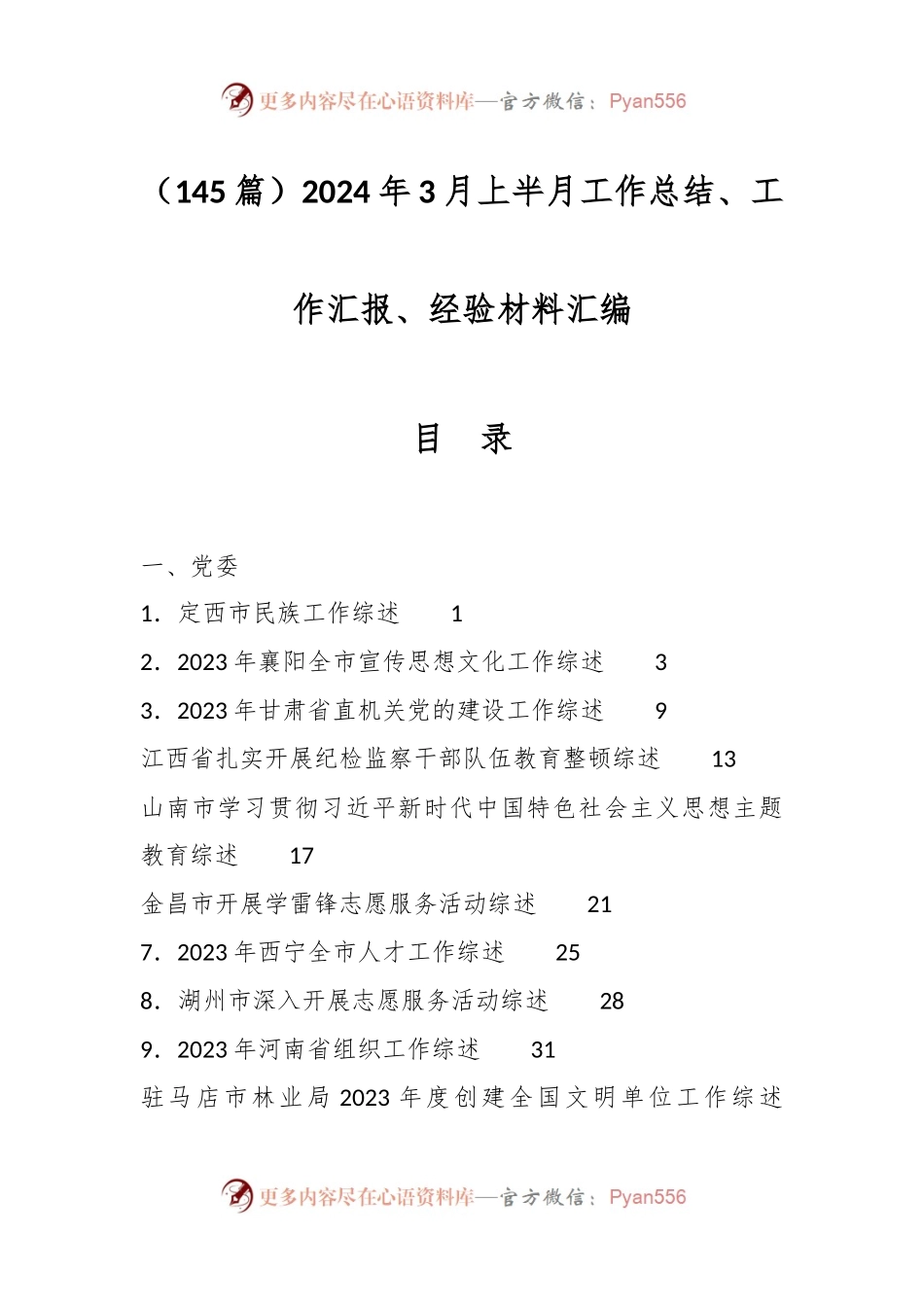 （145篇）2024年3月上半月工作总结、工作汇报、经验材料汇编.docx_第1页