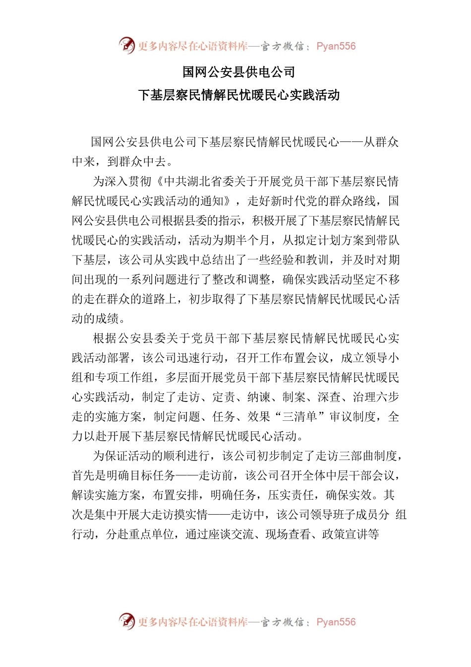 （县供电公司）供电公司下基层察民情解民忧暖民心实践活动的故事.docx_第1页