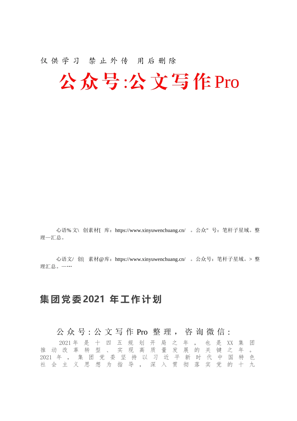 集团党委2021年工作计划.docx_第1页