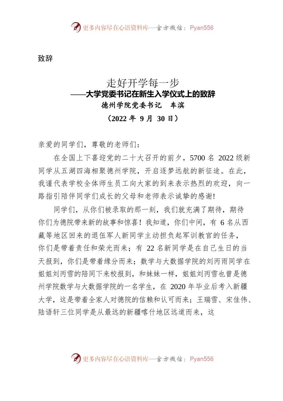 （致辞）走好开学每一步：大学党委书记在新生入学仪式上的致辞（20220930）.docx_第1页