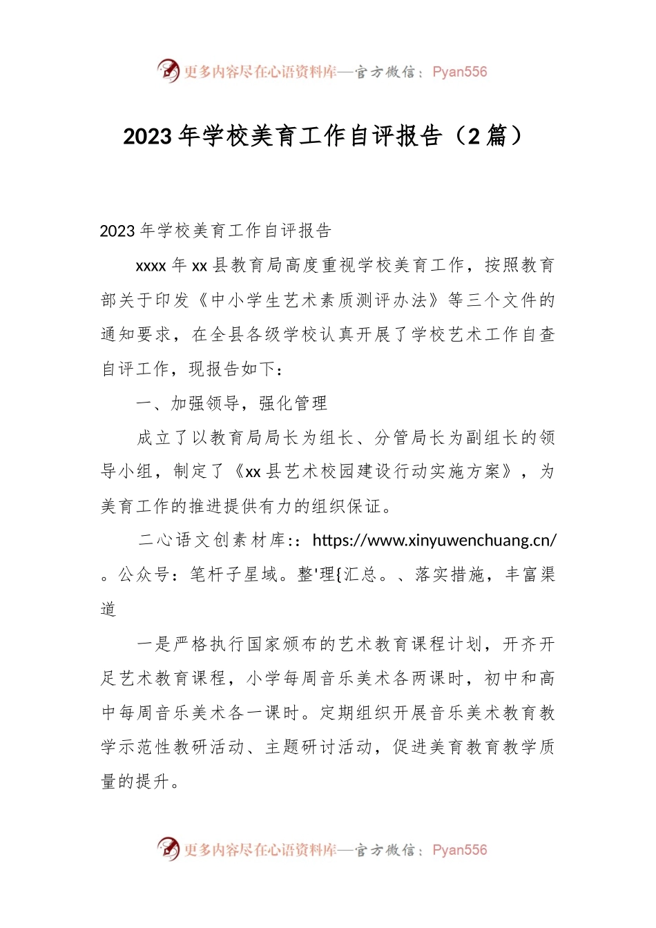 （2篇）2023年学校美育工作自评报告.docx_第1页