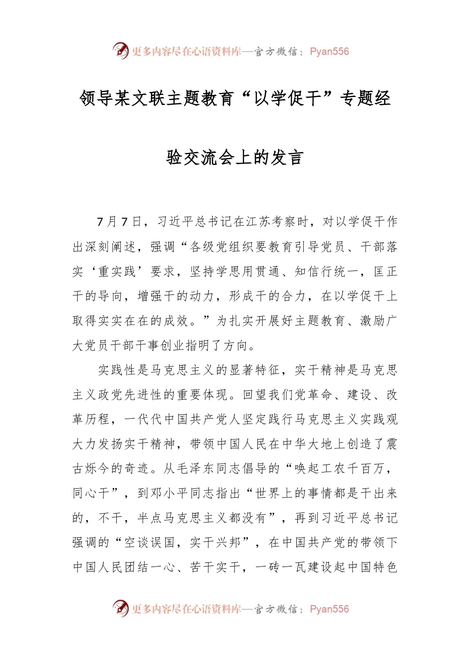 领导某文联主题教育“以学促干”专题经验交流会上的发言.docx_第1页