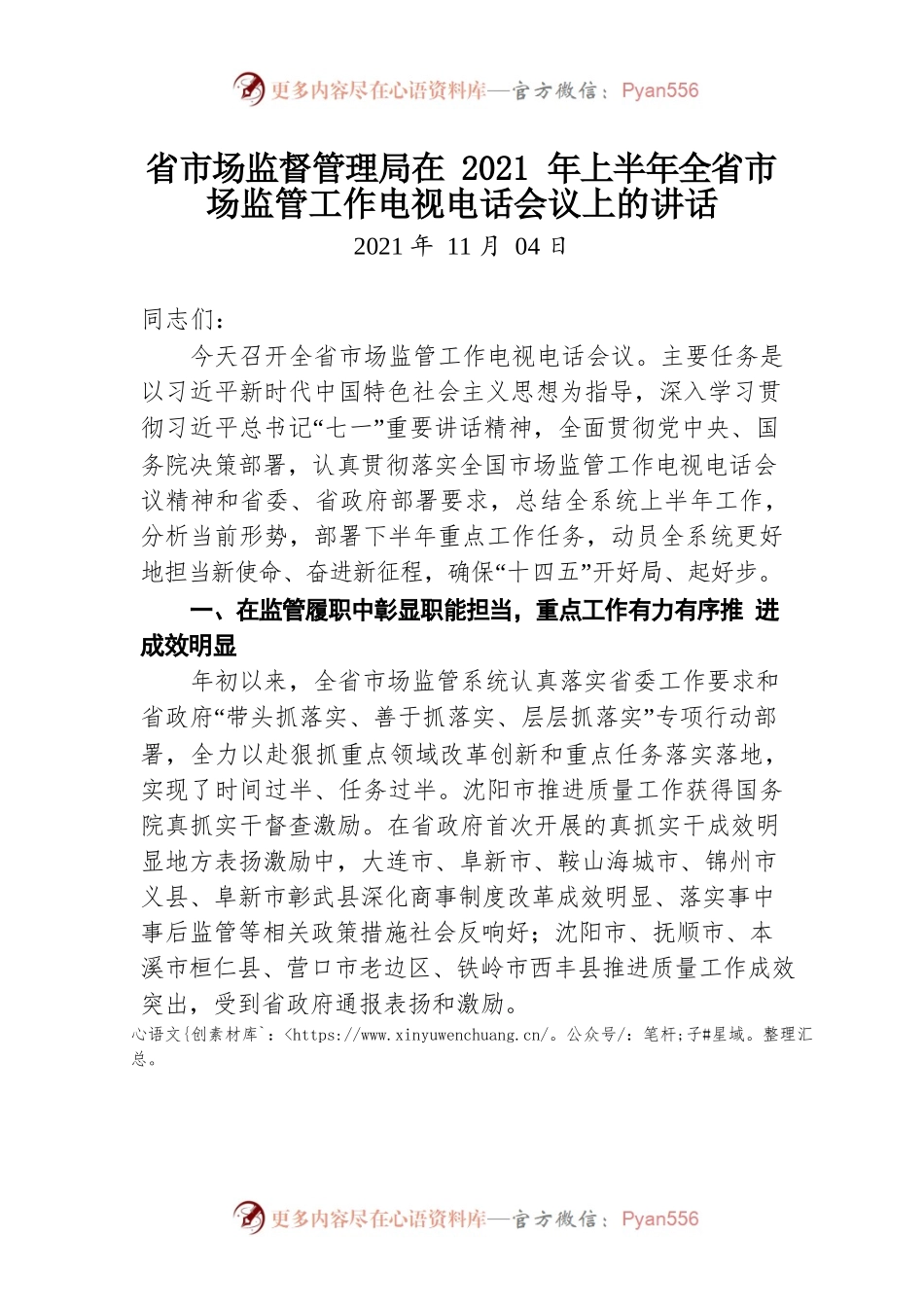 （1.3）省市场监督管理局在2021年上半年全省市场监管工作电视电话会议上的讲话.docx_第1页