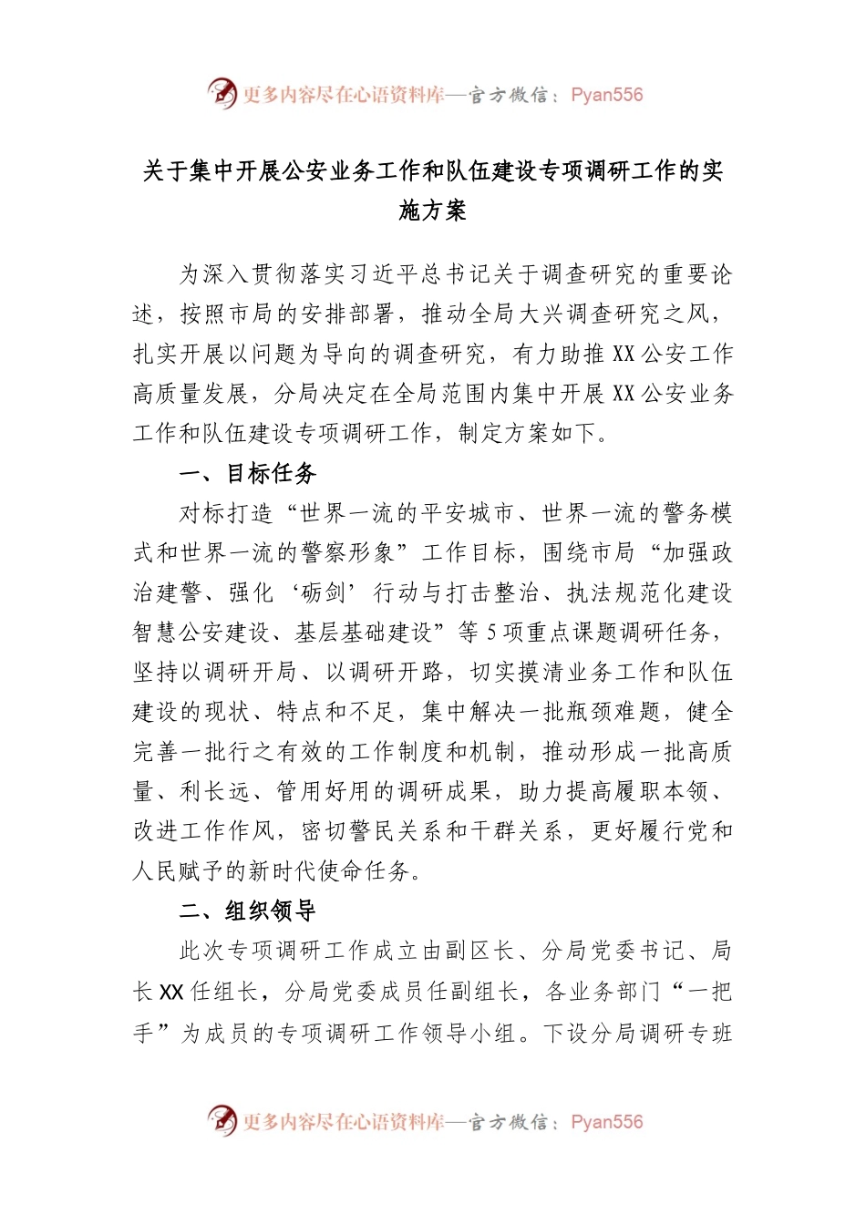 集中开展公安业务工作和队伍建设专项调研工作的实施方案.docx_第1页
