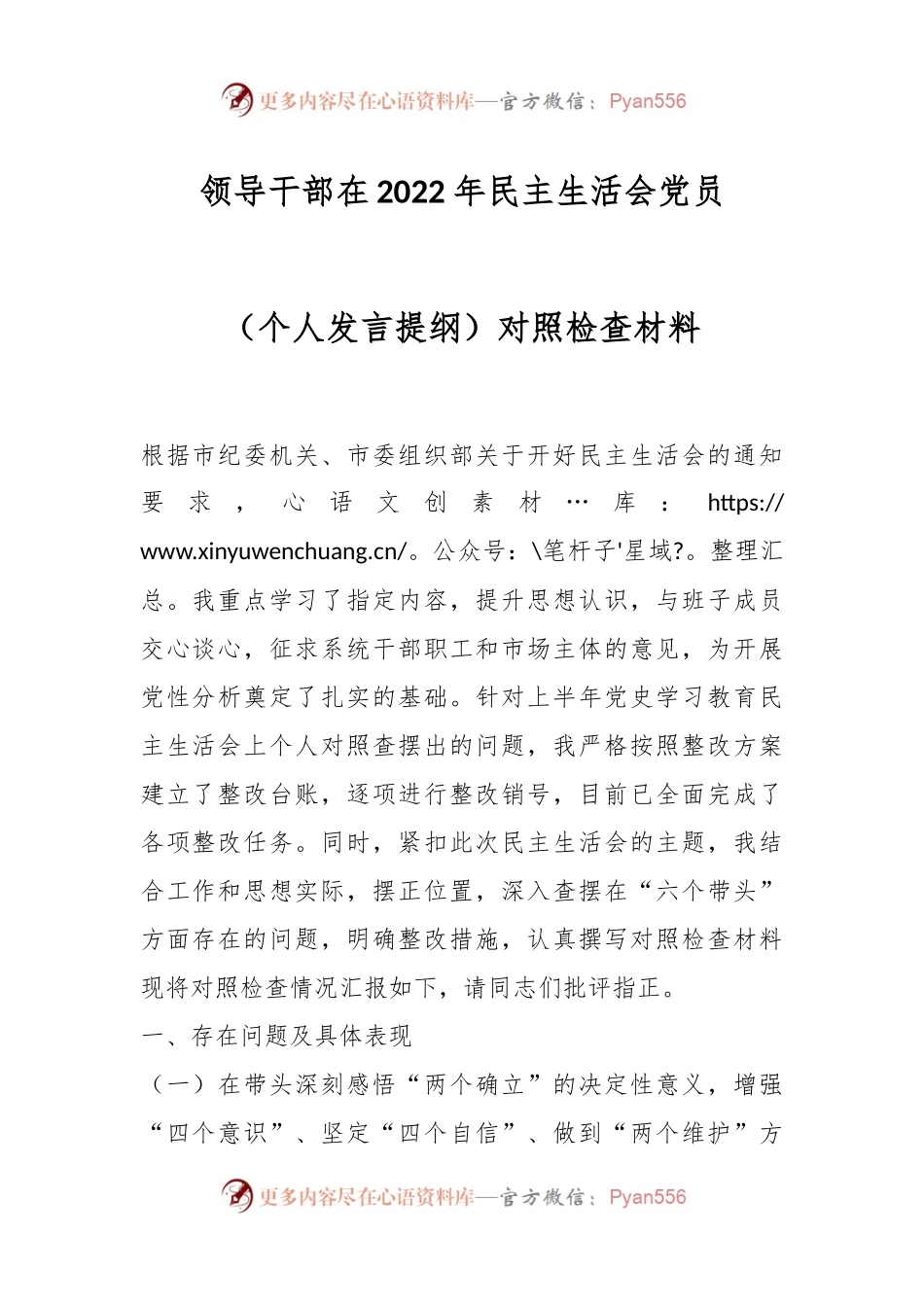 领导干部在2022年民主生活会党员（个人发言提纲）对照检查材料.docx_第1页