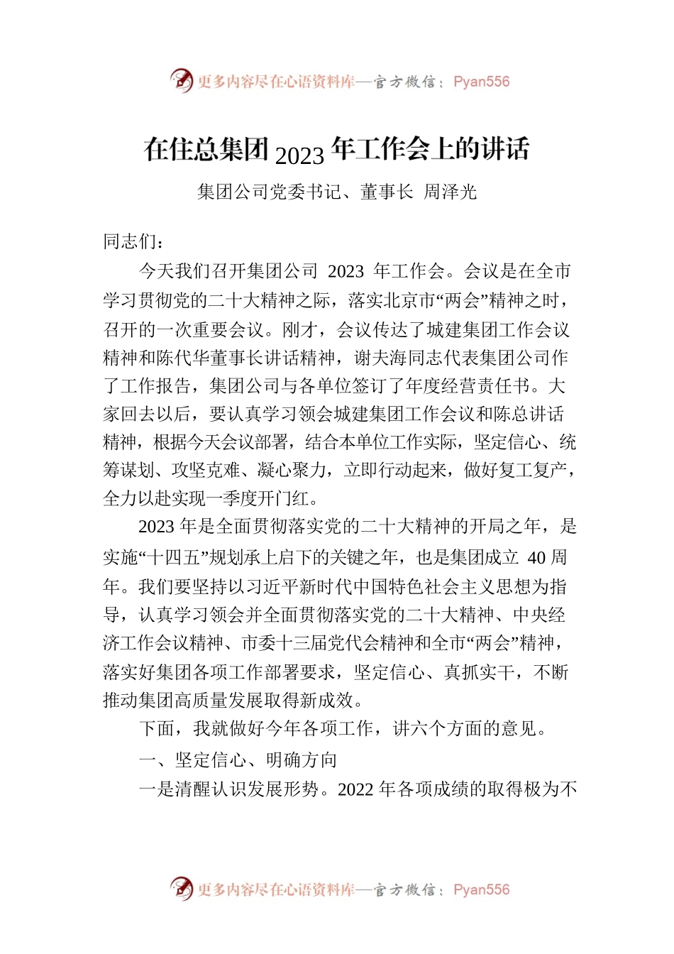 集团公司党委书记在住总集团2023年工作会上的讲话.docx_第1页