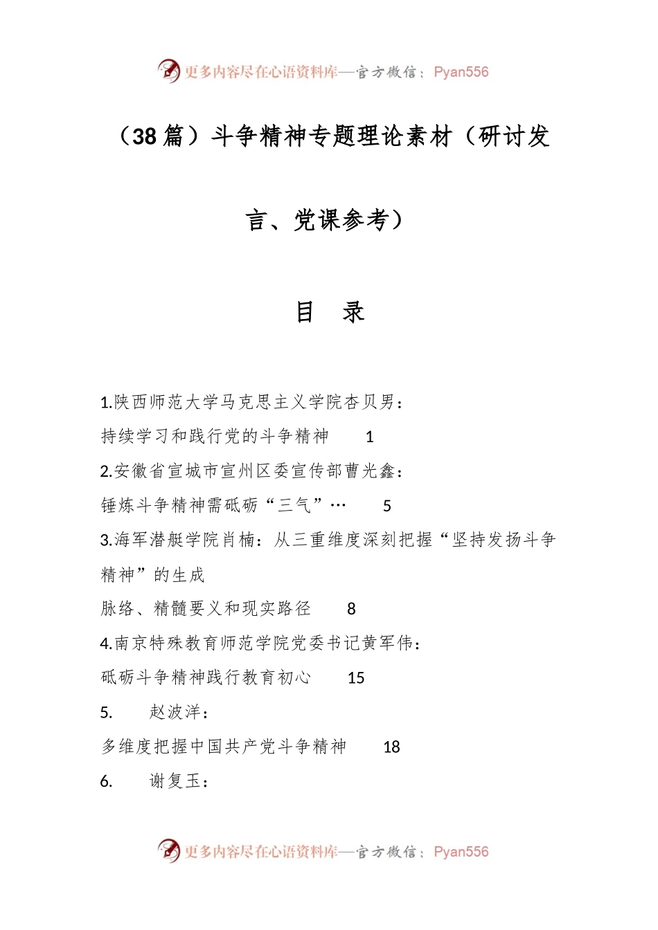 （38篇）斗争精神专题理论素材（研讨发言、党课参考）.docx_第1页