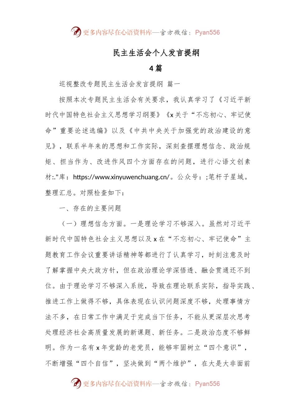 （4篇）民主生活会个人发言提纲.docx_第1页