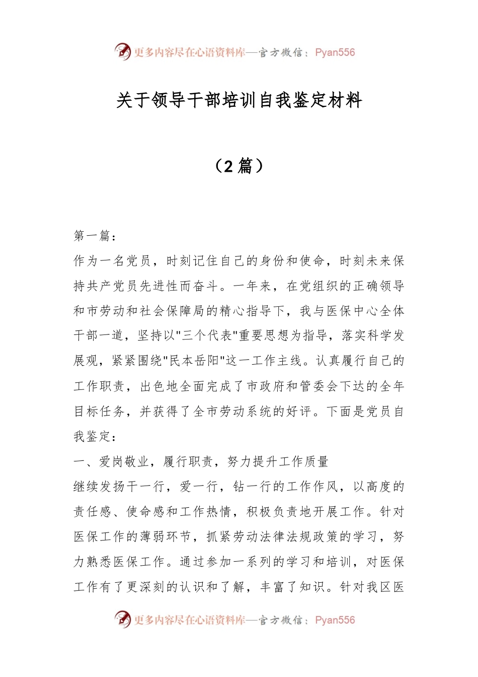 （2篇）关于领导干部培训自我鉴定材料.docx_第1页