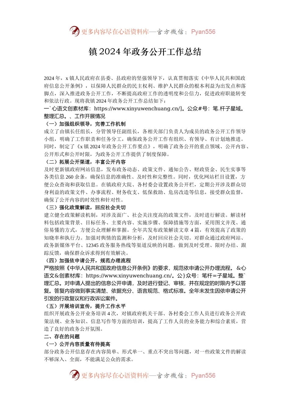 镇2024年政务公开工作总结.docx_第1页