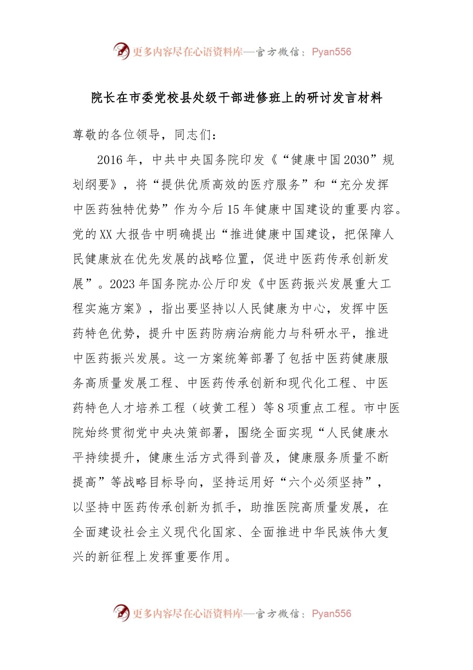 院长在市委党校县处级干部进修班上的研讨发言材料.docx_第1页