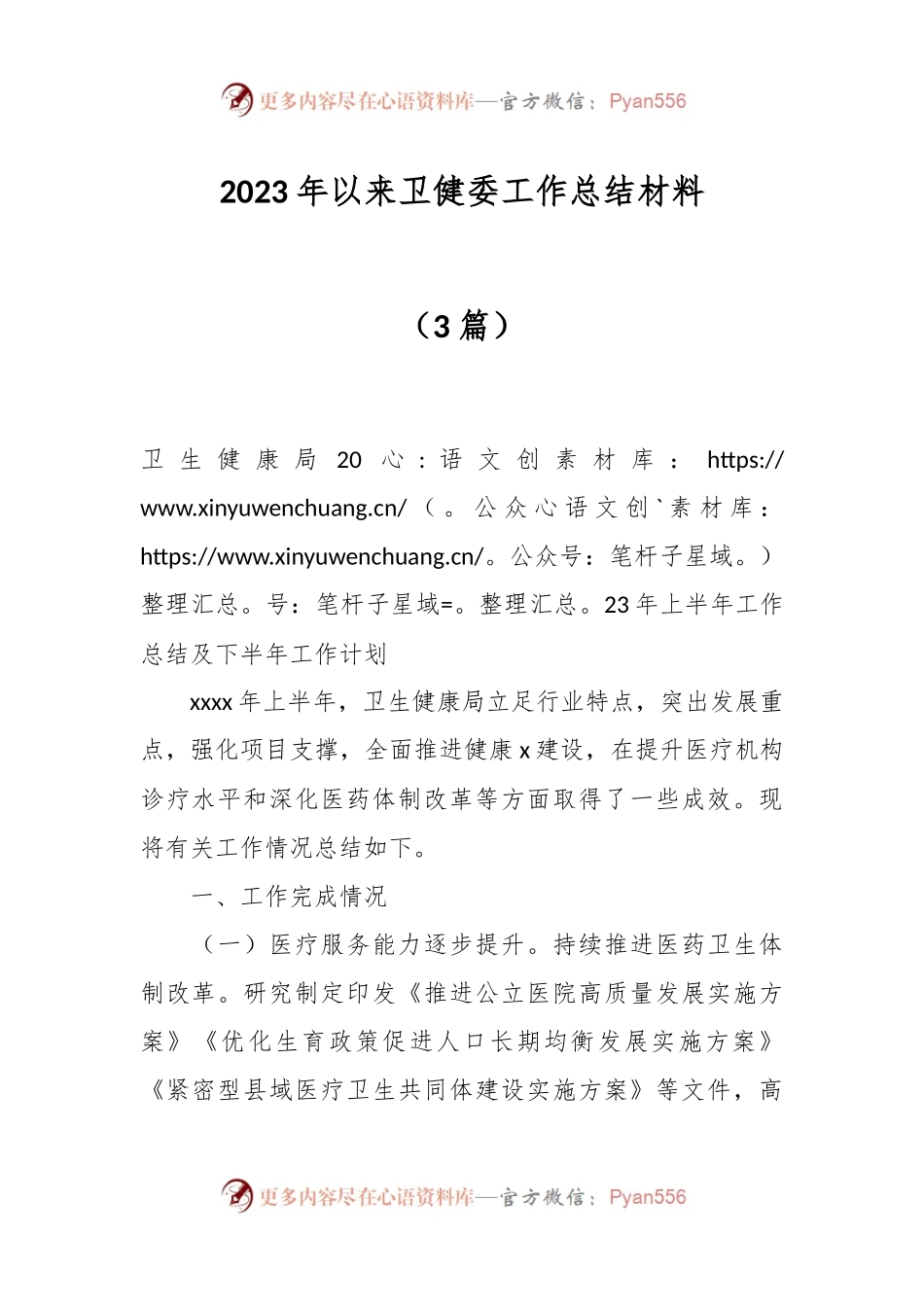（3篇）2023年以来卫健委工作总结材料.docx_第1页