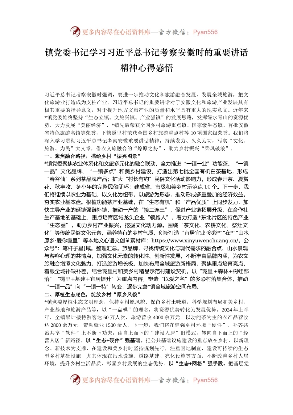 镇党委书记学习习近平总书记考察安徽时的重要讲话精神心得感悟.docx_第1页