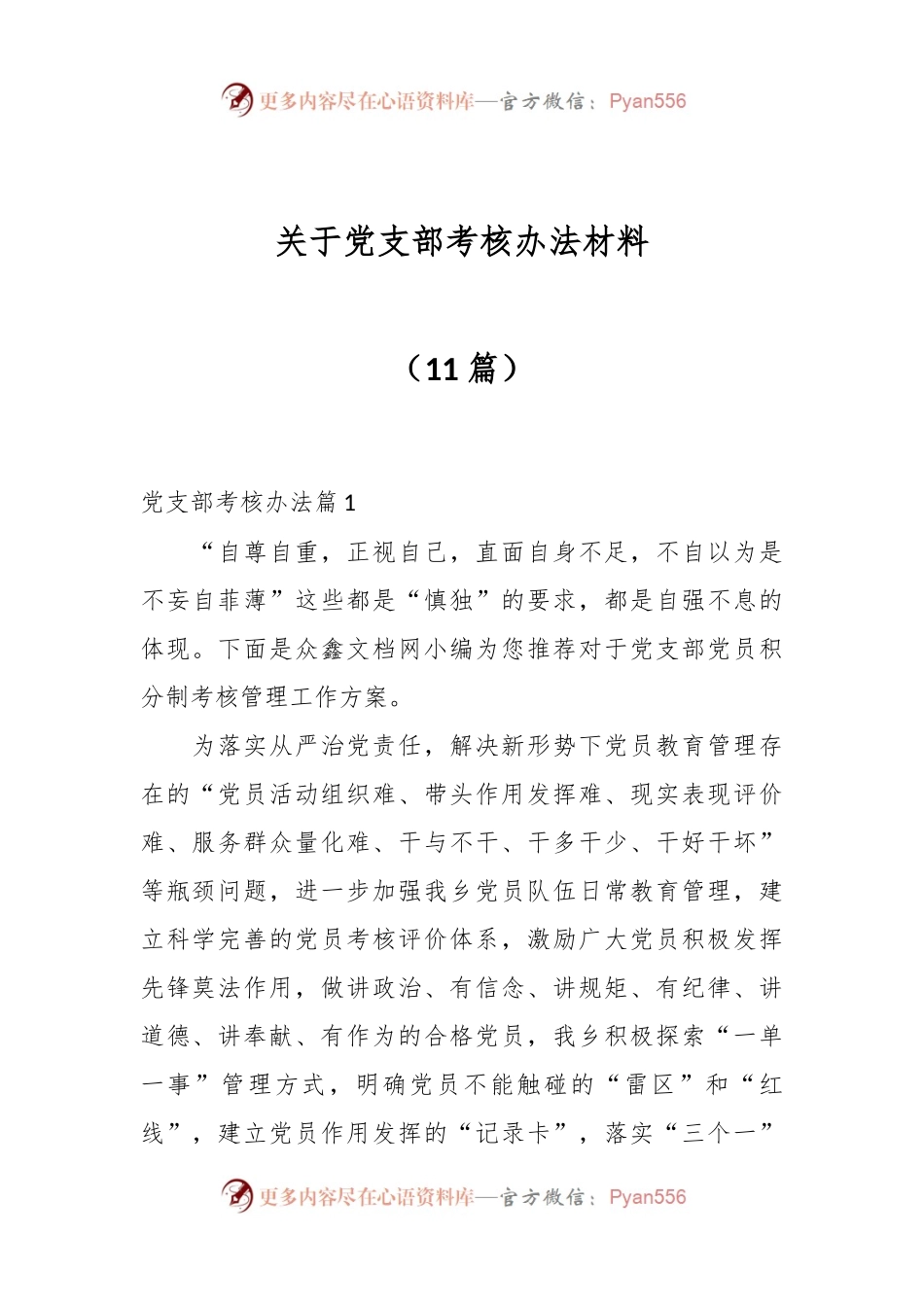 （11篇）关于党支部考核办法材料.docx_第1页
