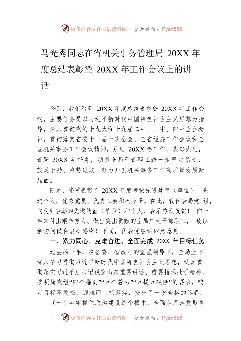 马光秀同志在省机关事务管理局20XX年度总结表彰暨20XX年工作会议上的讲话.docx_第1页