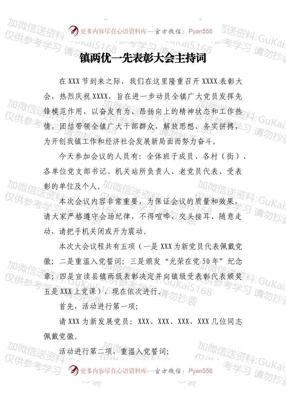 镇两优一先表彰大会主持词.docx_第1页