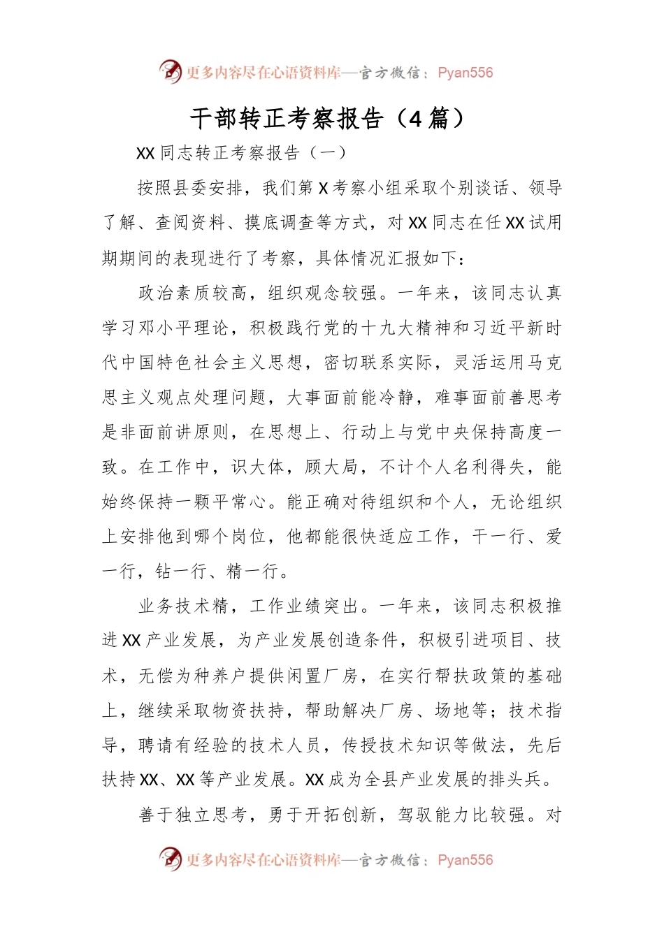 （4篇）干部转正考察报告.docx_第1页