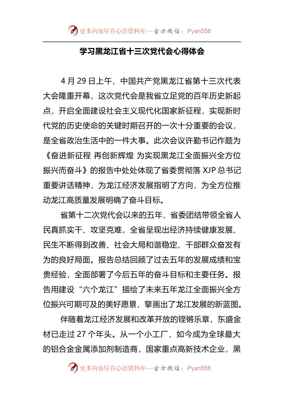 黑龙江——省十三次党代会心得体会2776字.docx_第1页