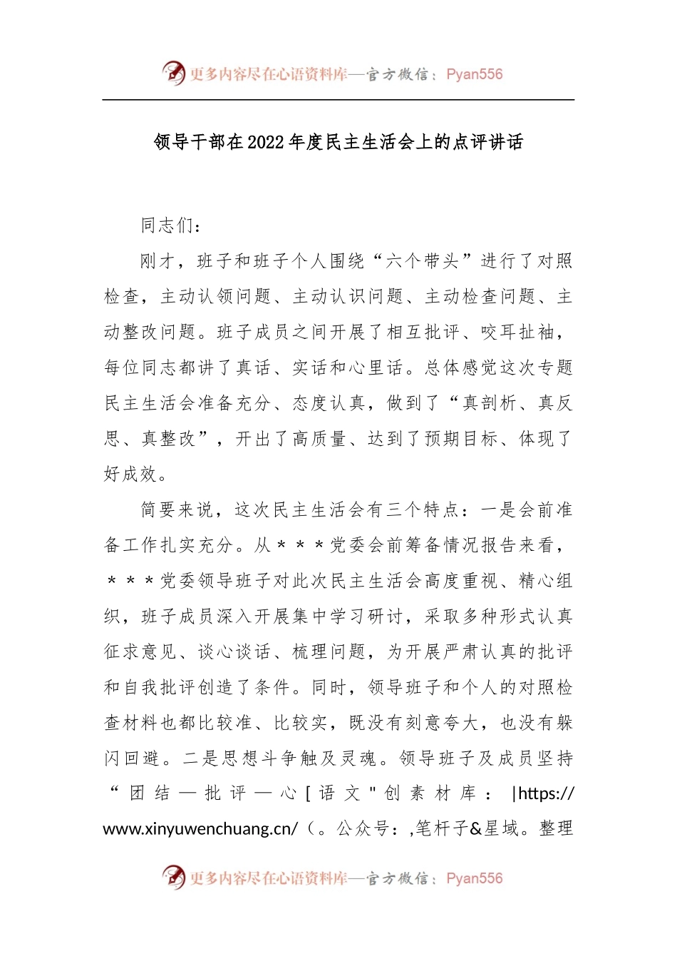 领导干部在2022年度民主生活会上的点评讲话.docx_第1页