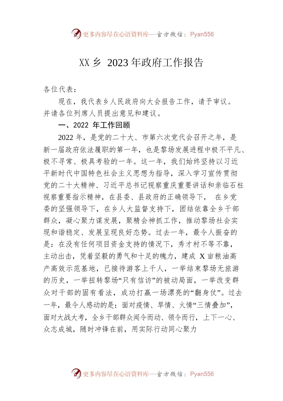 黎场乡2023年政府工作报告（20230310-仅供阅读）.docx_第1页