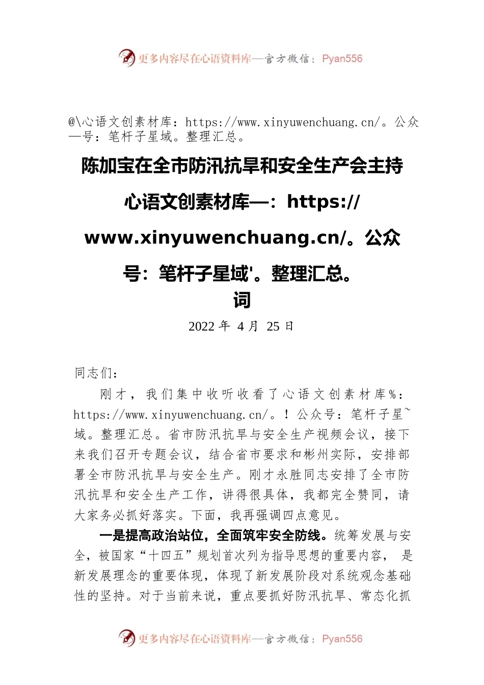 陈加宝在全市防汛抗旱和安全生产会主持词（20220425）.docx_第1页