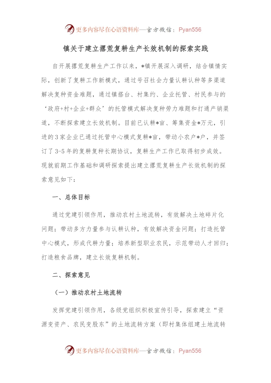 镇关于建立撂荒复耕生产长效机制的探索实践.docx_第1页