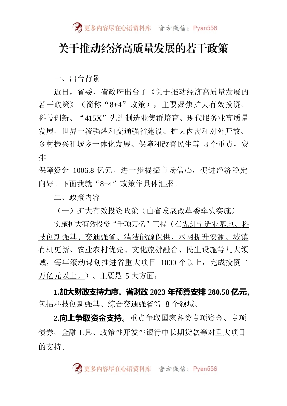 （传达精神）关于推动经济高质量发展的若干政策的汇报.docx_第1页
