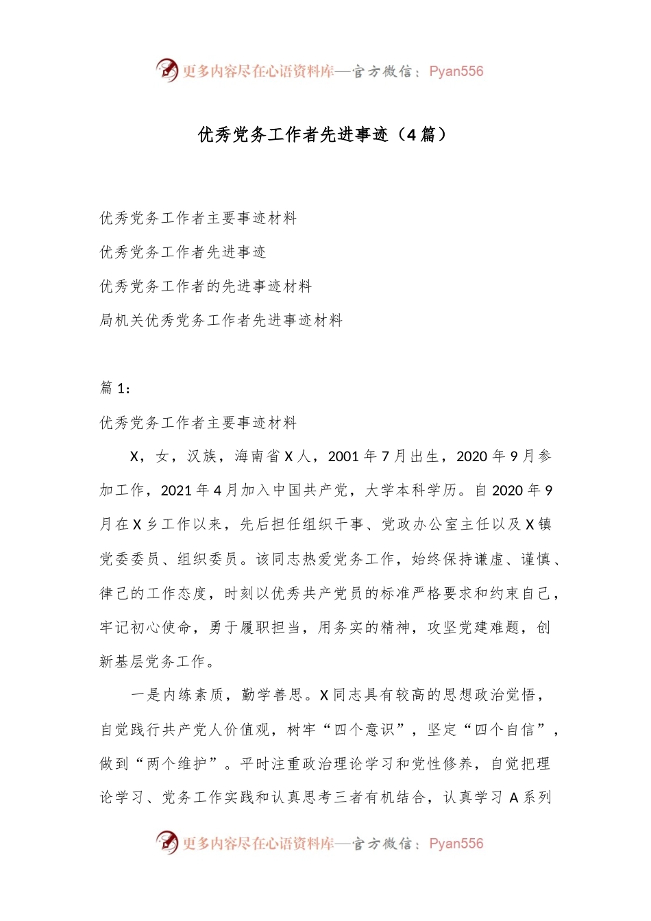 （4篇）优秀党务工作者先进事迹.docx_第1页