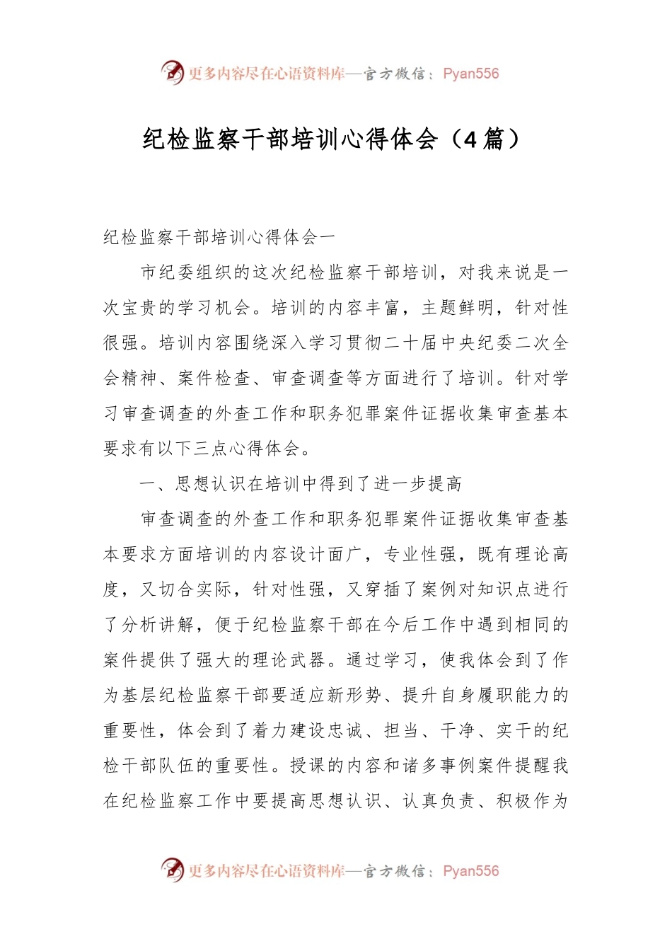 （4篇）纪检监察干部培训心得体会.docx_第1页