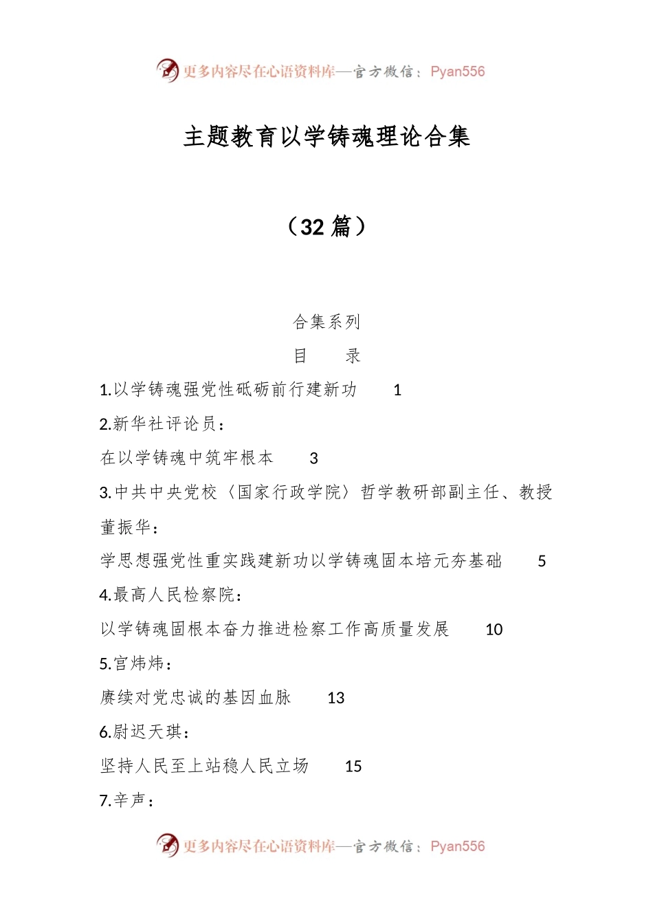 （32篇）主题教育以学铸魂理论合集.docx_第1页