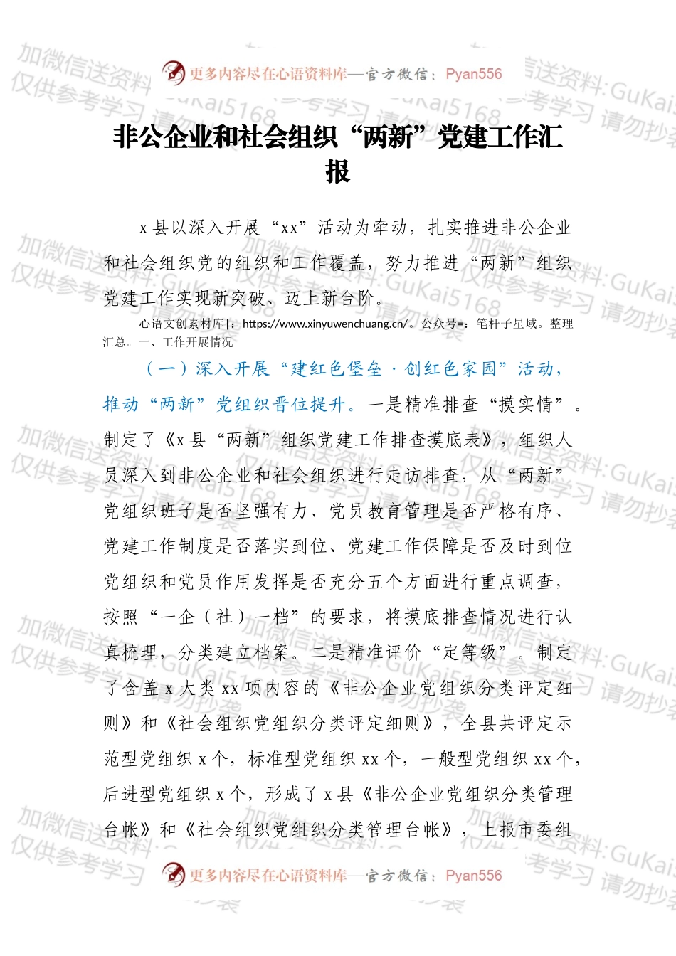 非公企业和社会组织“两新”党建工作汇报（2）.docx_第1页