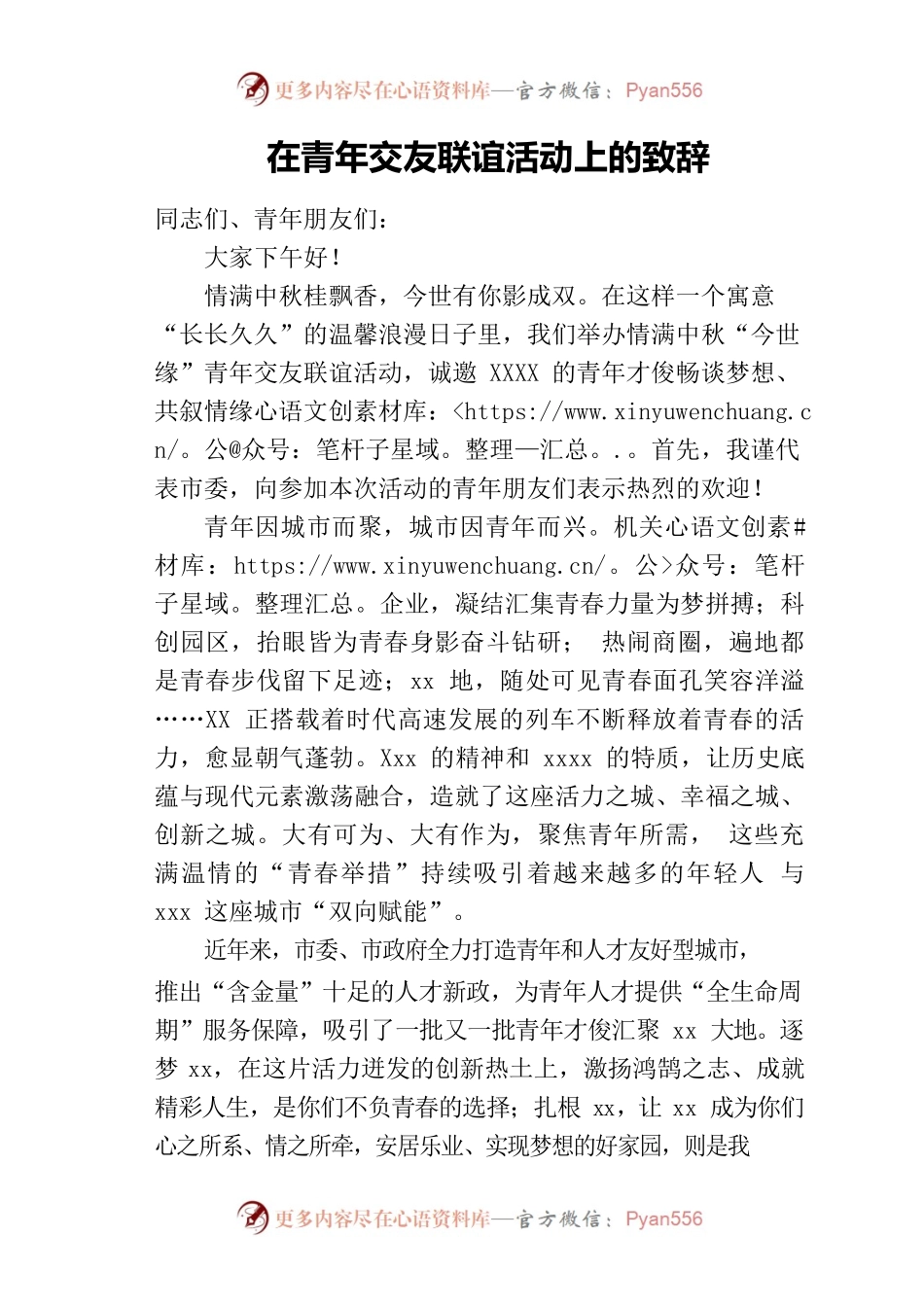 青年交友联谊活动领导致辞.docx_第1页