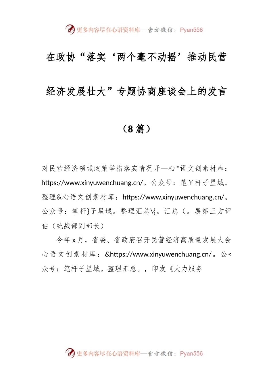 （8篇）在政协“落实‘两个毫不动摇’推动民营经济发展壮大”专题协商座谈会上的发言稿.docx_第1页