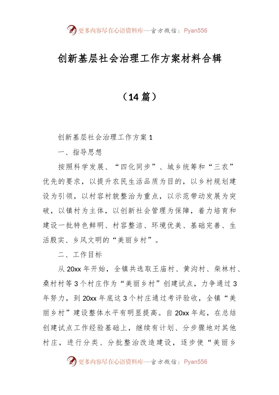 （14篇）创新基层社会治理工作方案材料合辑.docx_第1页