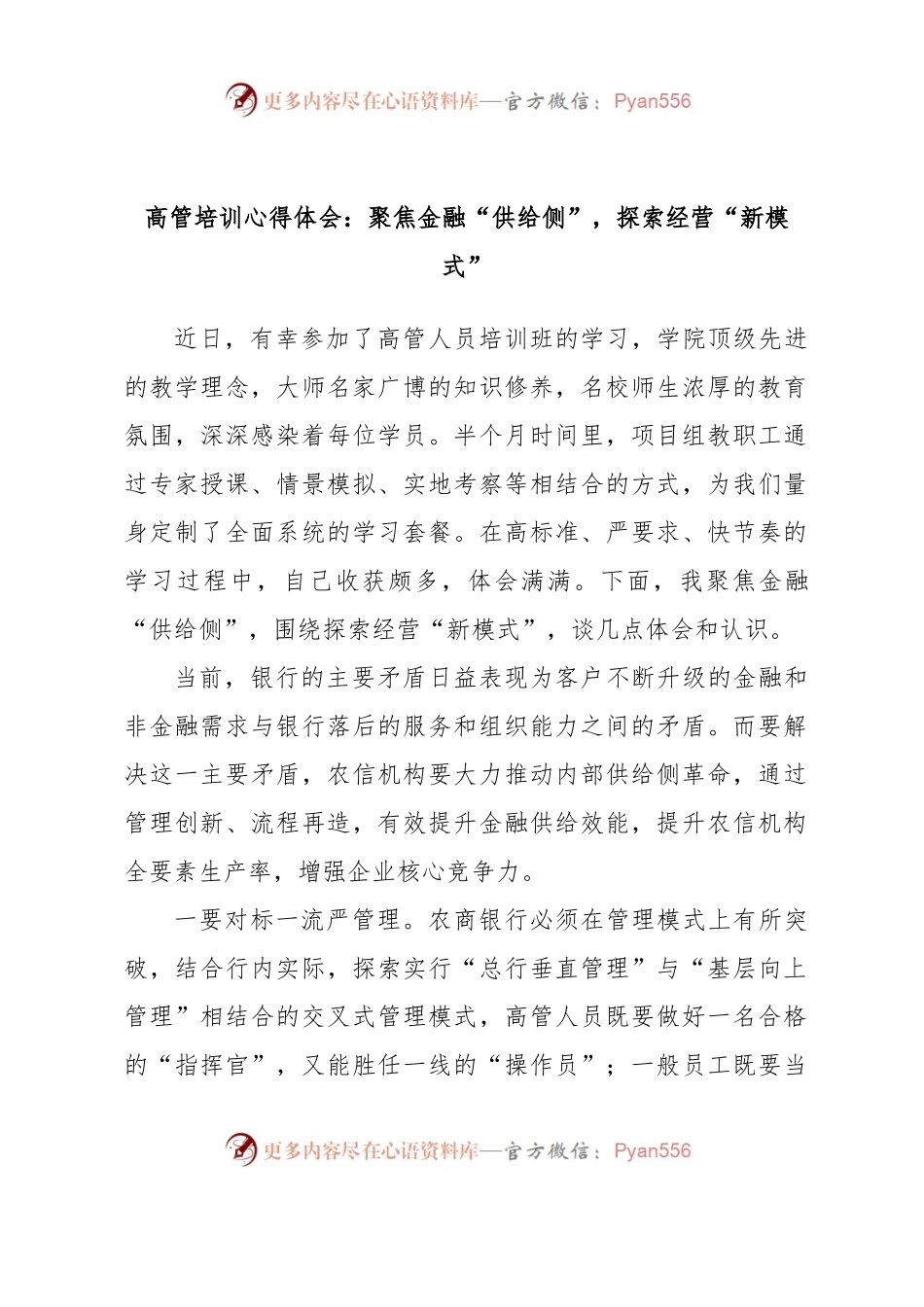 高管培训心得体会：聚焦金融“供给侧”，探索经营“新模式”.docx_第1页