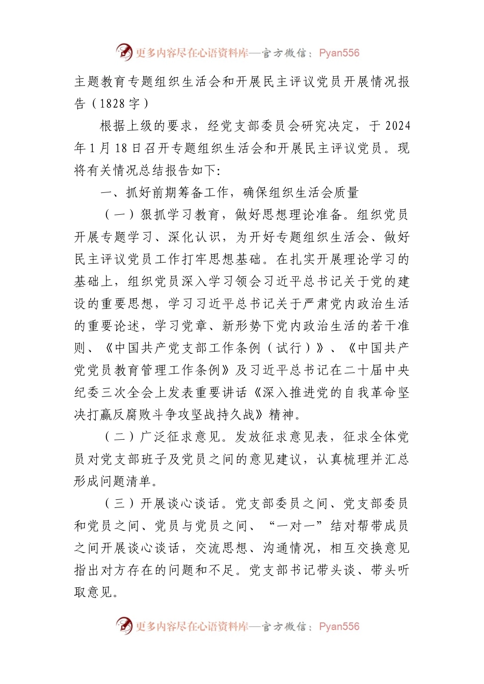 （会后）主题教育专题组织生活会和开展民主评议党员开展情况报告.docx_第1页